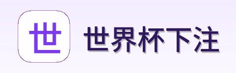 世界杯下注标志